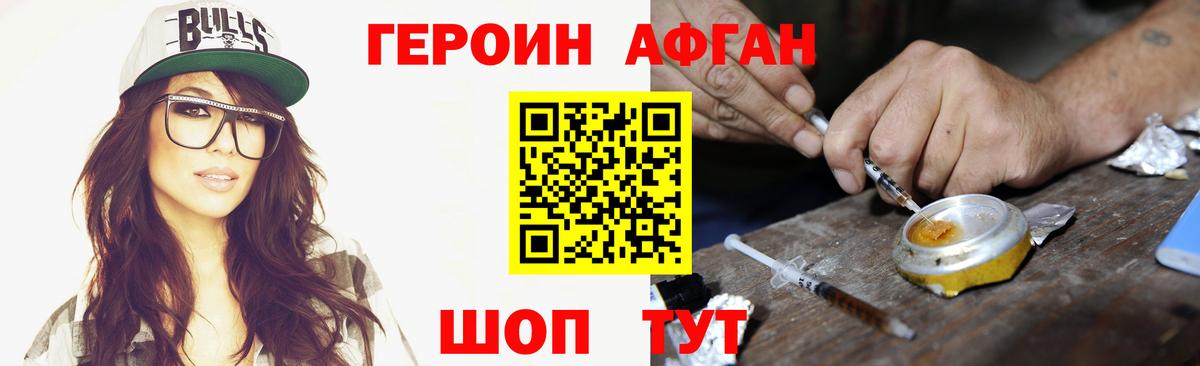 Героин Афган  Вход с VPN  Героин  Новоалтайск 